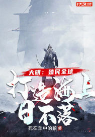 大明:殖民全球,打造海上日不落 大明:殖民全球,打造海上日不落