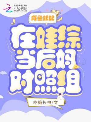 咸鱼妖妃在娃综当后妈对照组 咸鱼妖妃在娃综当后妈对照组