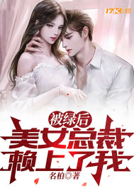 被绿后,美女总裁赖上了我? 被绿后,美女总裁赖上了我?