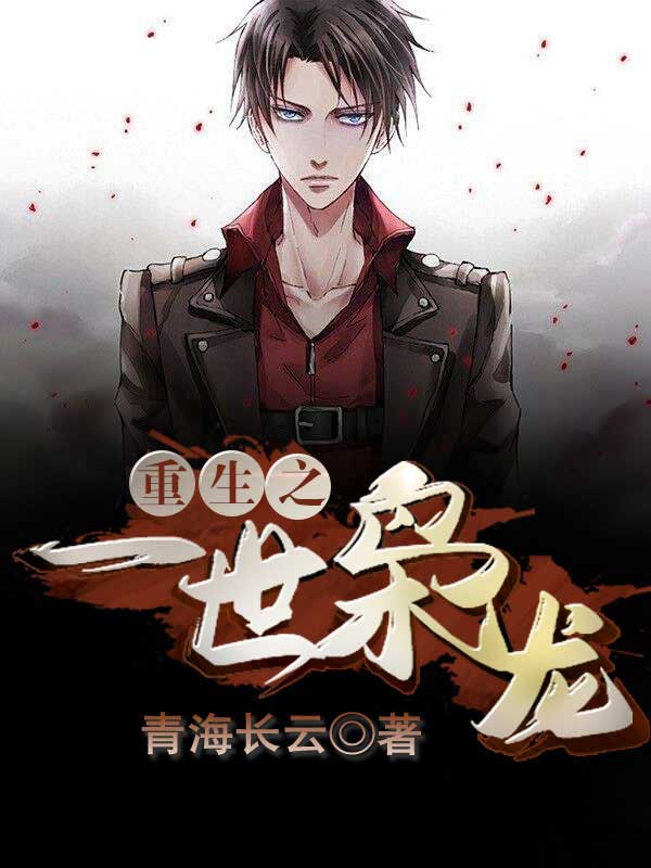 重生之一世枭龙 重生之一世枭龙