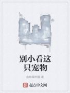 别小看这只宠物 别小看这只宠物