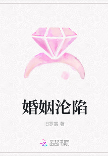 婚姻沦陷 婚姻沦陷