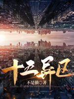 十五异区 十五异区