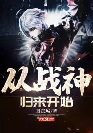 从战神归来开始 从战神归来开始