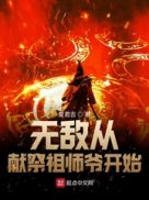 无敌从献祭祖师爷开始 无敌从献祭祖师爷开始