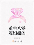 重生八零媳妇超凶 重生八零媳妇超凶