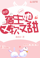 快穿宿主她又软又甜 快穿宿主她又软又甜