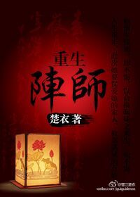 重生阵师 重生阵师