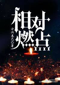 相对燃点 相对燃点