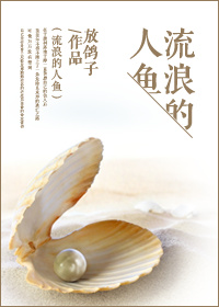 流浪的人鱼 流浪的人鱼