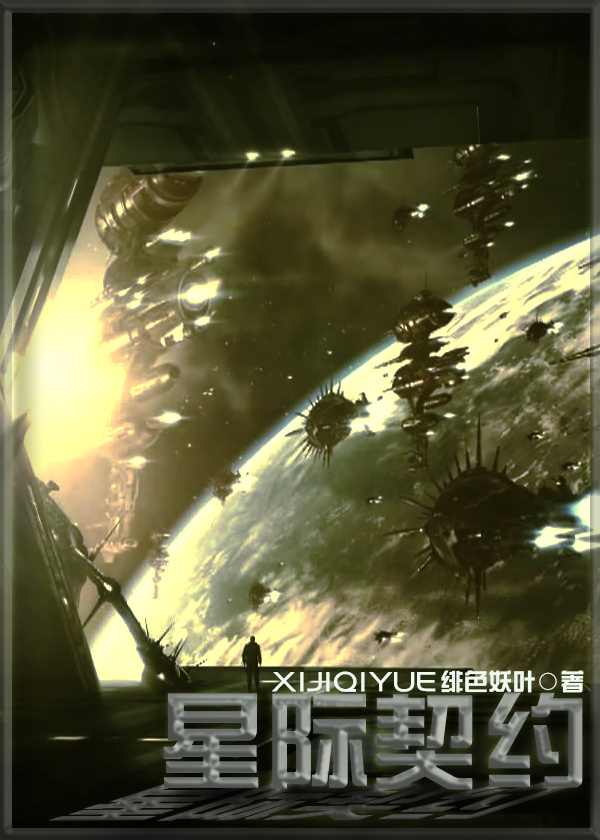 星际契约 星际契约