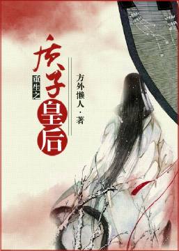 重生之质子皇后 重生之质子皇后