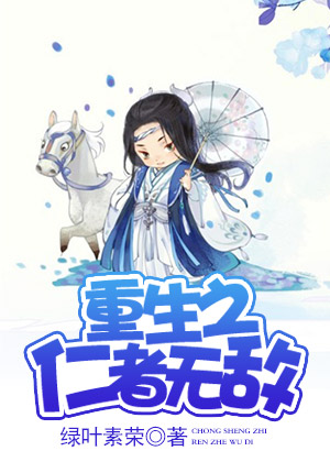 重生之仁者无敌系统 重生之仁者无敌系统