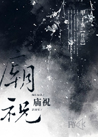 庙祝 庙祝