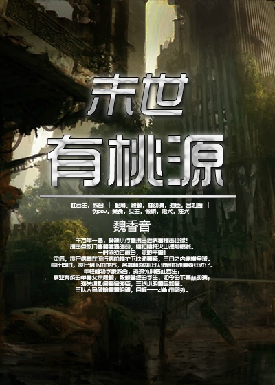 末世有桃源 末世有桃源