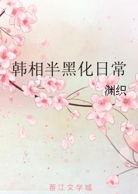 韩相半黑化日常 韩相半黑化日常