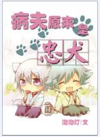 病夫原来是忠犬 病夫原来是忠犬