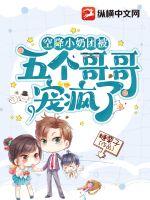 空降小奶团被五个哥哥宠疯了 空降小奶团被五个哥哥宠疯了