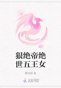 狠绝帝绝世五王女 狠绝帝绝世五王女