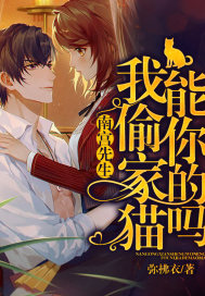 南宫先生我能偷你家的猫吗 南宫先生我能偷你家的猫吗