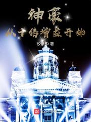 神豪从十倍增益开始 神豪从十倍增益开始