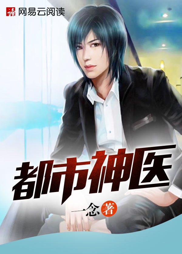 都市神医 都市神医
