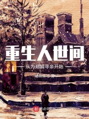 重生人世间,从为郑娟寻亲开始 重生人世间,从为郑娟寻亲开始
