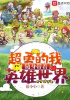 超勇的我随身带着英雄世界 超勇的我随身带着英雄世界