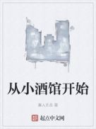 从小酒馆开始 从小酒馆开始