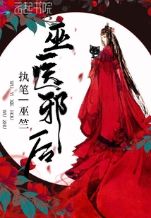 巫医邪后 巫医邪后