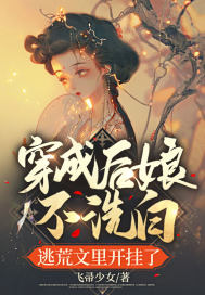 穿成后娘不洗白,逃荒文里开挂了 穿成后娘不洗白,逃荒文里开挂了