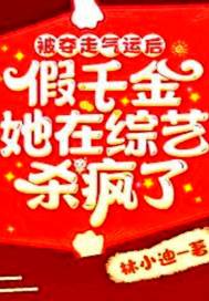 被夺走气运后假千金她在综艺杀疯了 被夺走气运后假千金她在综艺杀疯了