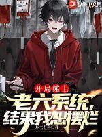 开局摊上老六系统,结果我想摆烂 开局摊上老六系统,结果我想摆烂