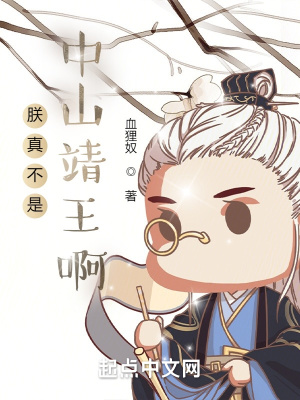 朕真不是中山靖王啊 朕真不是中山靖王啊