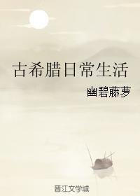 古希腊日常生活 古希腊日常生活