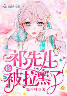 祁先生你被拉黑了 祁先生你被拉黑了