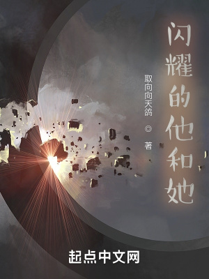 闪耀的他和她 闪耀的他和她