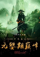 开局直达元婴期巅峰 开局直达元婴期巅峰