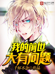 我的前世大有问题 我的前世大有问题