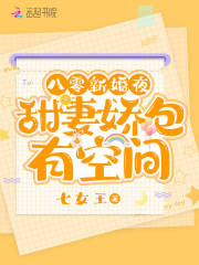 八零新婚夜,甜妻娇包有空间 八零新婚夜,甜妻娇包有空间