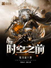 时空之前 时空之前