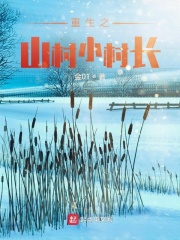 重生之山村小村长 重生之山村小村长