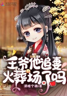 王爷他追妻火葬场了吗 王爷他追妻火葬场了吗