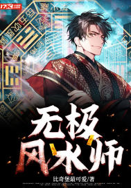 无极风水师 无极风水师