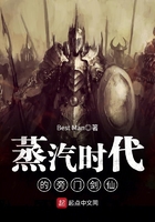 蒸汽时代的旁门剑仙 蒸汽时代的旁门剑仙