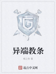 异端教条 异端教条