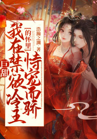 巨甜!我在禁欲冷王的怀里恃宠而骄 巨甜!我在禁欲冷王的怀里恃宠而骄