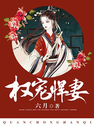权宠悍妻 权宠悍妻