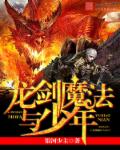 龙剑魔法与少年 龙剑魔法与少年