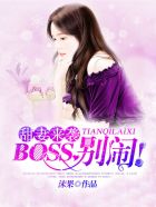 甜妻来袭:BOSS,别闹! 甜妻来袭:BOSS,别闹!